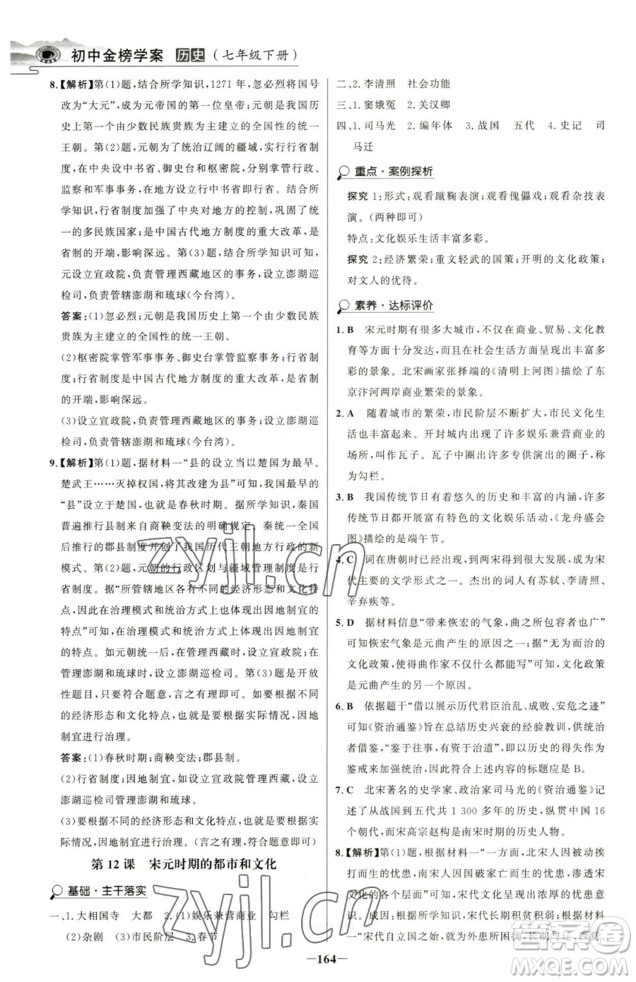 河北少年兒童出版社2023世紀(jì)金榜金榜學(xué)案七年級(jí)下冊(cè)歷史部編版河南專版參考答案
