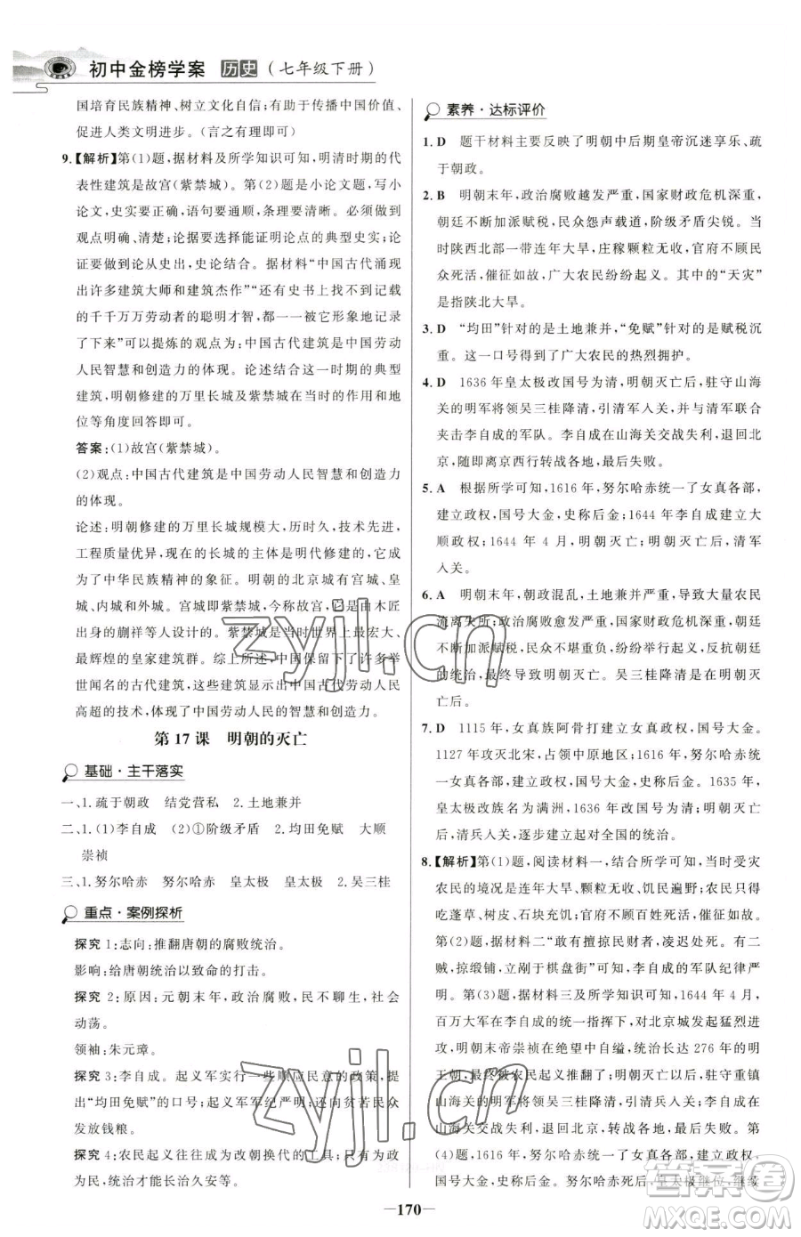 河北少年兒童出版社2023世紀(jì)金榜金榜學(xué)案七年級(jí)下冊(cè)歷史部編版河南專版參考答案