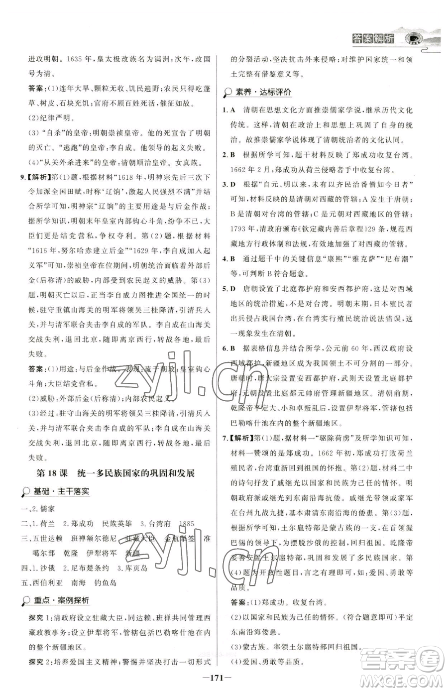 河北少年兒童出版社2023世紀(jì)金榜金榜學(xué)案七年級(jí)下冊(cè)歷史部編版河南專版參考答案