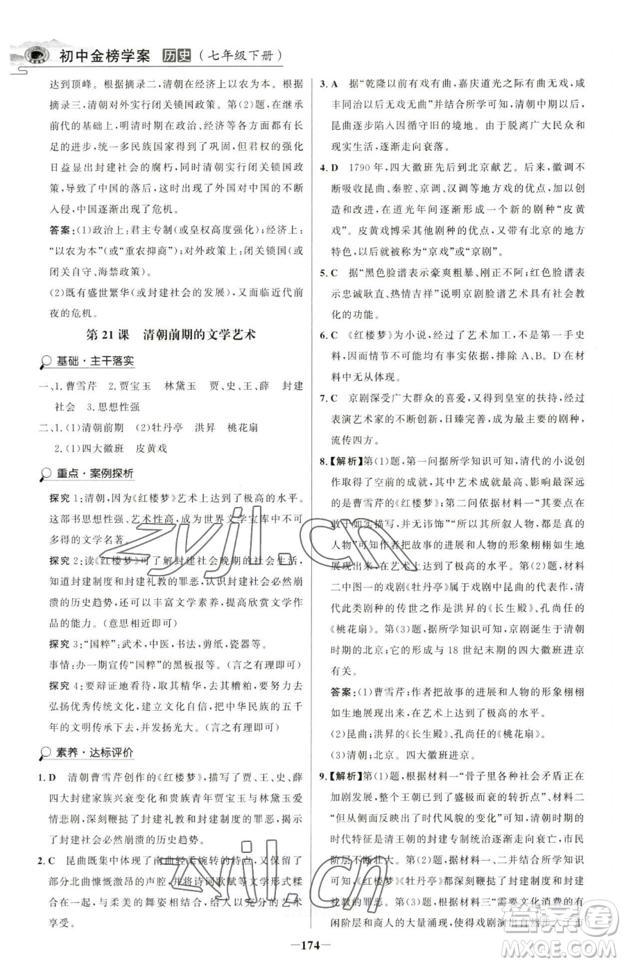 河北少年兒童出版社2023世紀(jì)金榜金榜學(xué)案七年級(jí)下冊(cè)歷史部編版河南專版參考答案