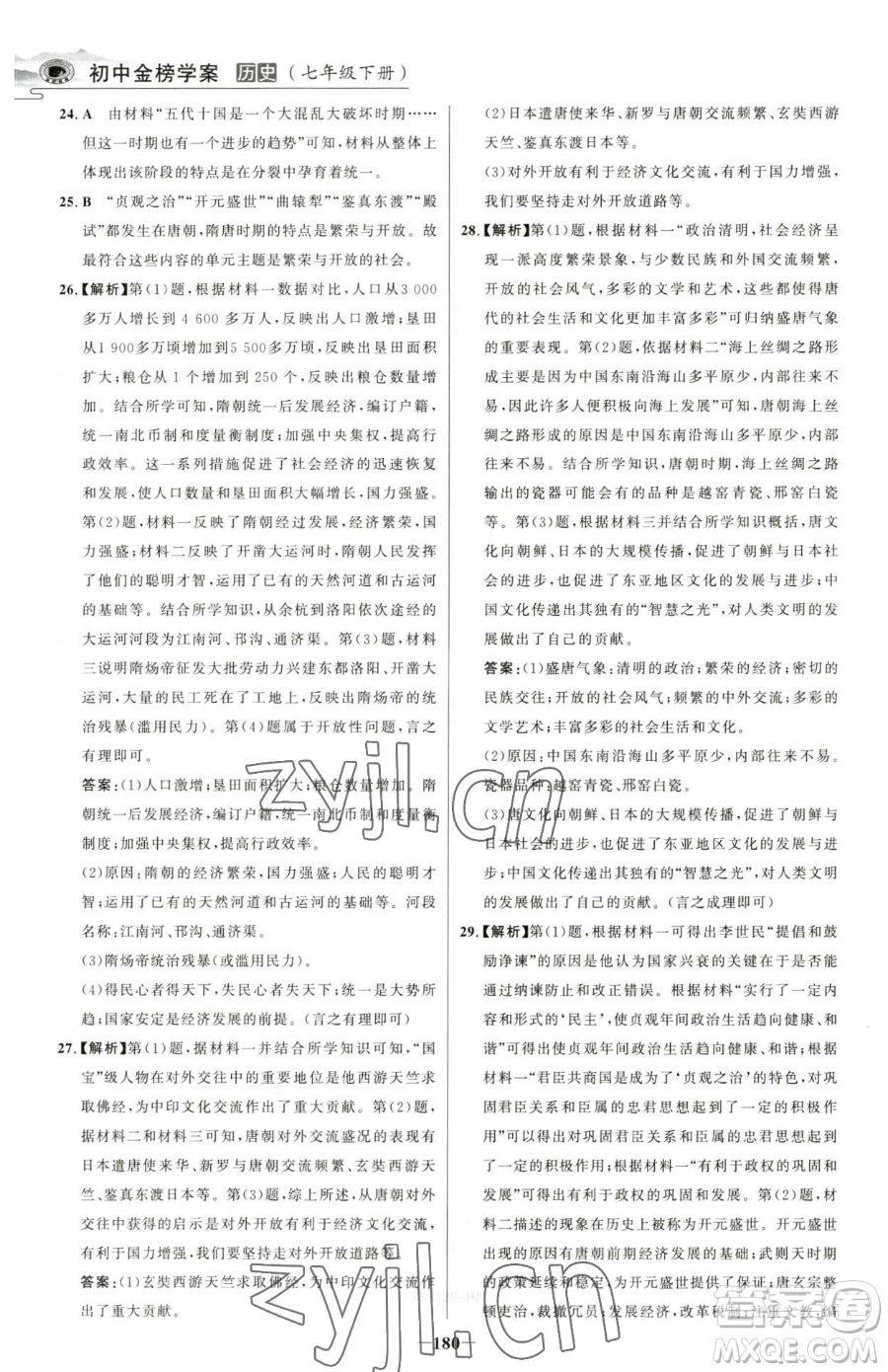 河北少年兒童出版社2023世紀(jì)金榜金榜學(xué)案七年級(jí)下冊(cè)歷史部編版河南專版參考答案