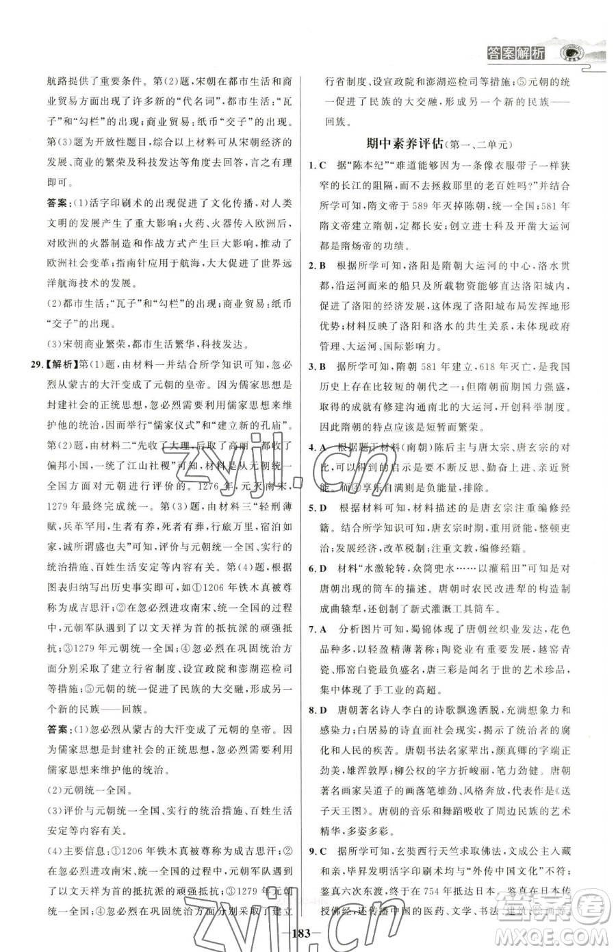 河北少年兒童出版社2023世紀(jì)金榜金榜學(xué)案七年級(jí)下冊(cè)歷史部編版河南專版參考答案