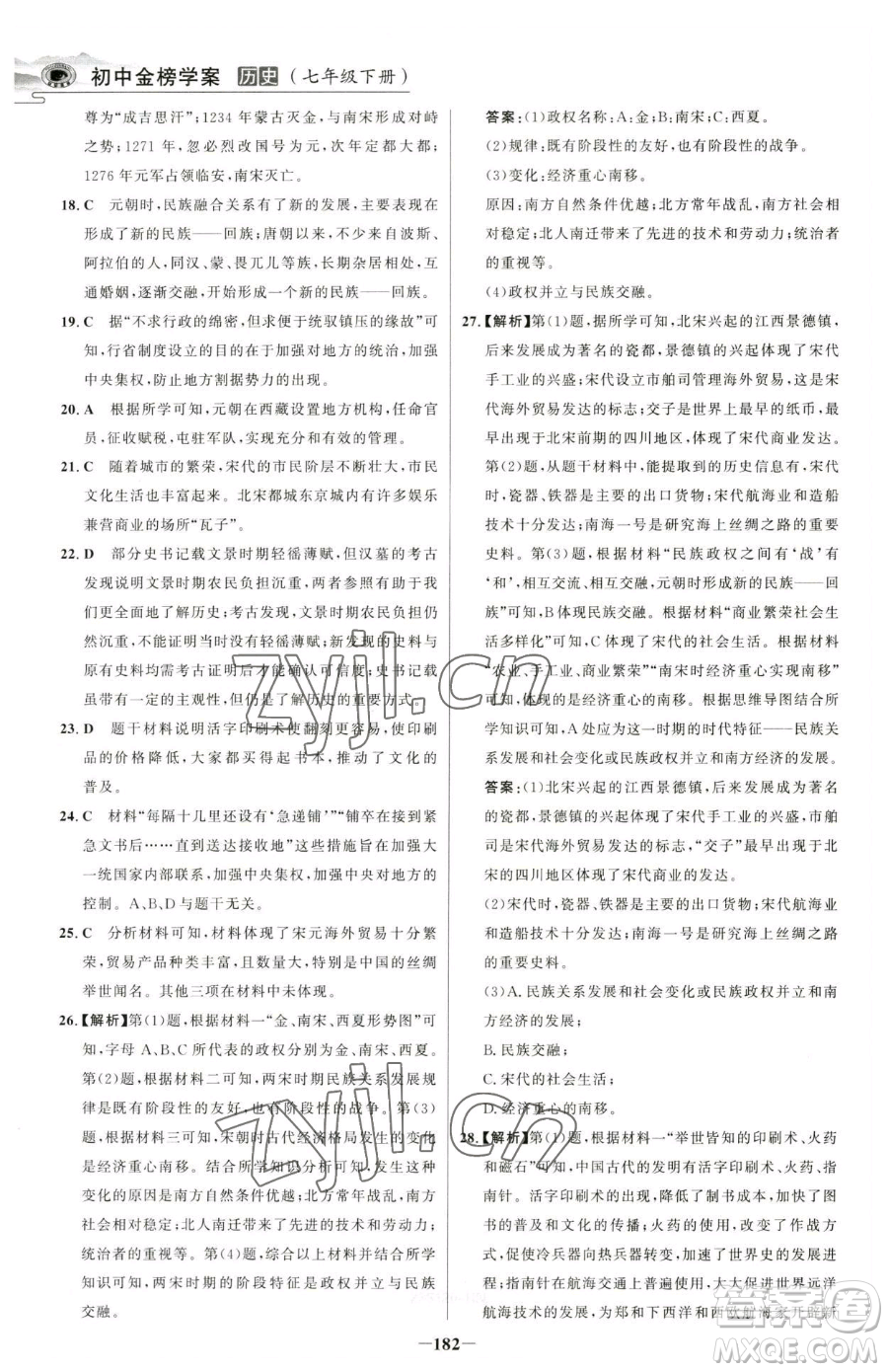 河北少年兒童出版社2023世紀(jì)金榜金榜學(xué)案七年級(jí)下冊(cè)歷史部編版河南專版參考答案