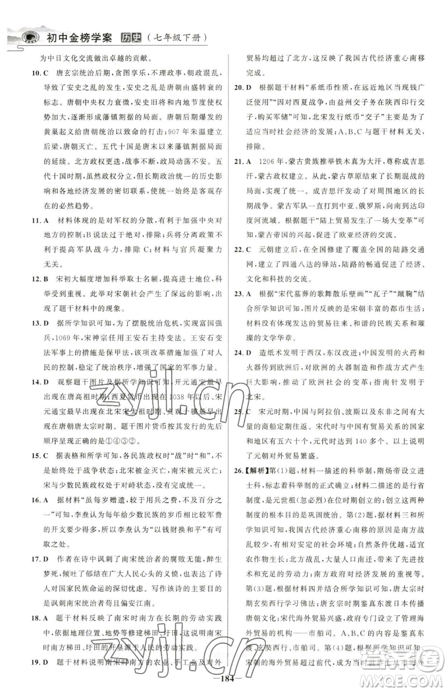 河北少年兒童出版社2023世紀(jì)金榜金榜學(xué)案七年級(jí)下冊(cè)歷史部編版河南專版參考答案
