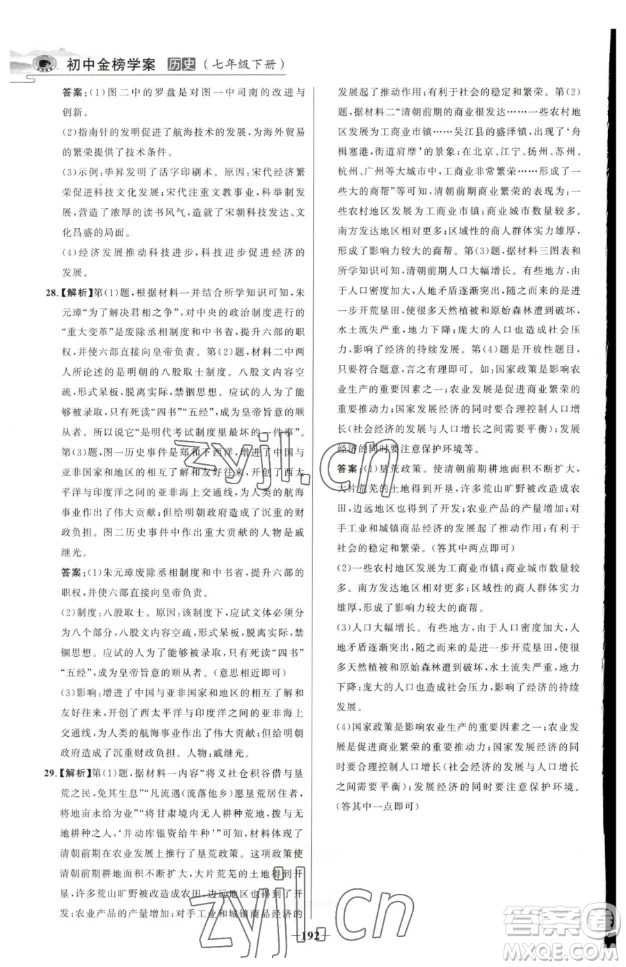 河北少年兒童出版社2023世紀(jì)金榜金榜學(xué)案七年級(jí)下冊(cè)歷史部編版河南專版參考答案