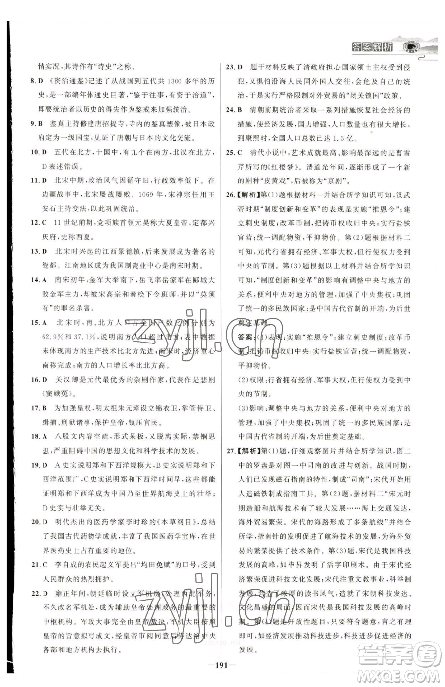 河北少年兒童出版社2023世紀(jì)金榜金榜學(xué)案七年級(jí)下冊(cè)歷史部編版河南專版參考答案