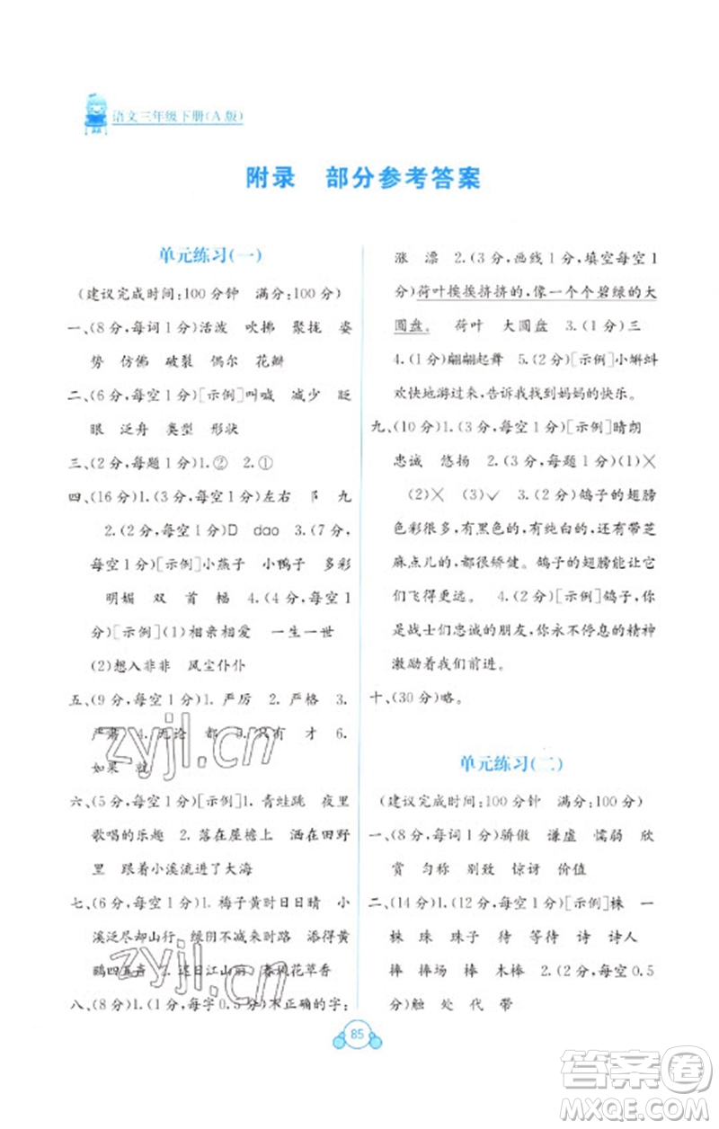 廣西教育出版社2023自主學(xué)習(xí)能力測評單元測試三年級語文下冊人教版A版參考答案