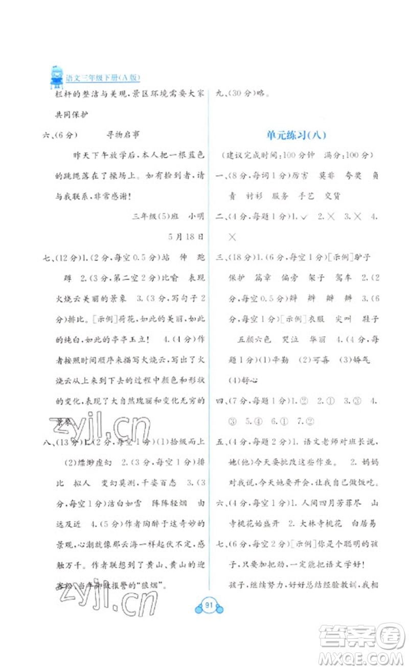 廣西教育出版社2023自主學(xué)習(xí)能力測評單元測試三年級語文下冊人教版A版參考答案