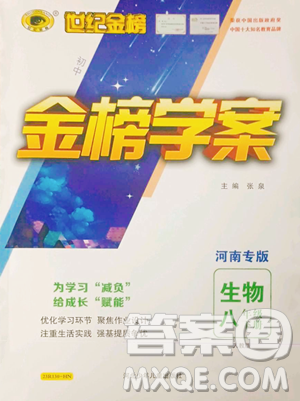 河北少年兒童出版社2023世紀(jì)金榜金榜學(xué)案八年級下冊生物人教版河南專版參考答案