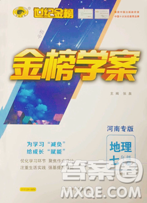 河北少年兒童出版社2023世紀金榜金榜學案七年級下冊地理人教版河南專版參考答案