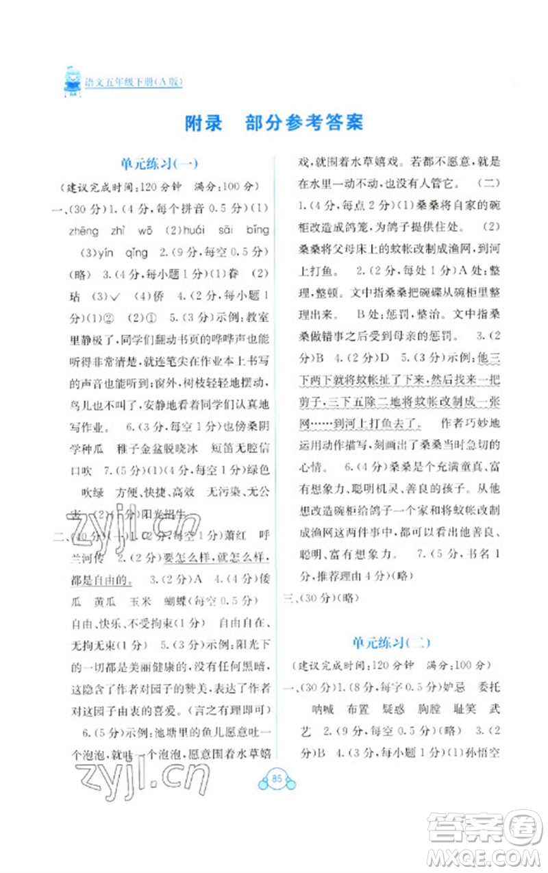 廣西教育出版社2023自主學(xué)習(xí)能力測(cè)評(píng)單元測(cè)試五年級(jí)語(yǔ)文下冊(cè)人教版A版參考答案