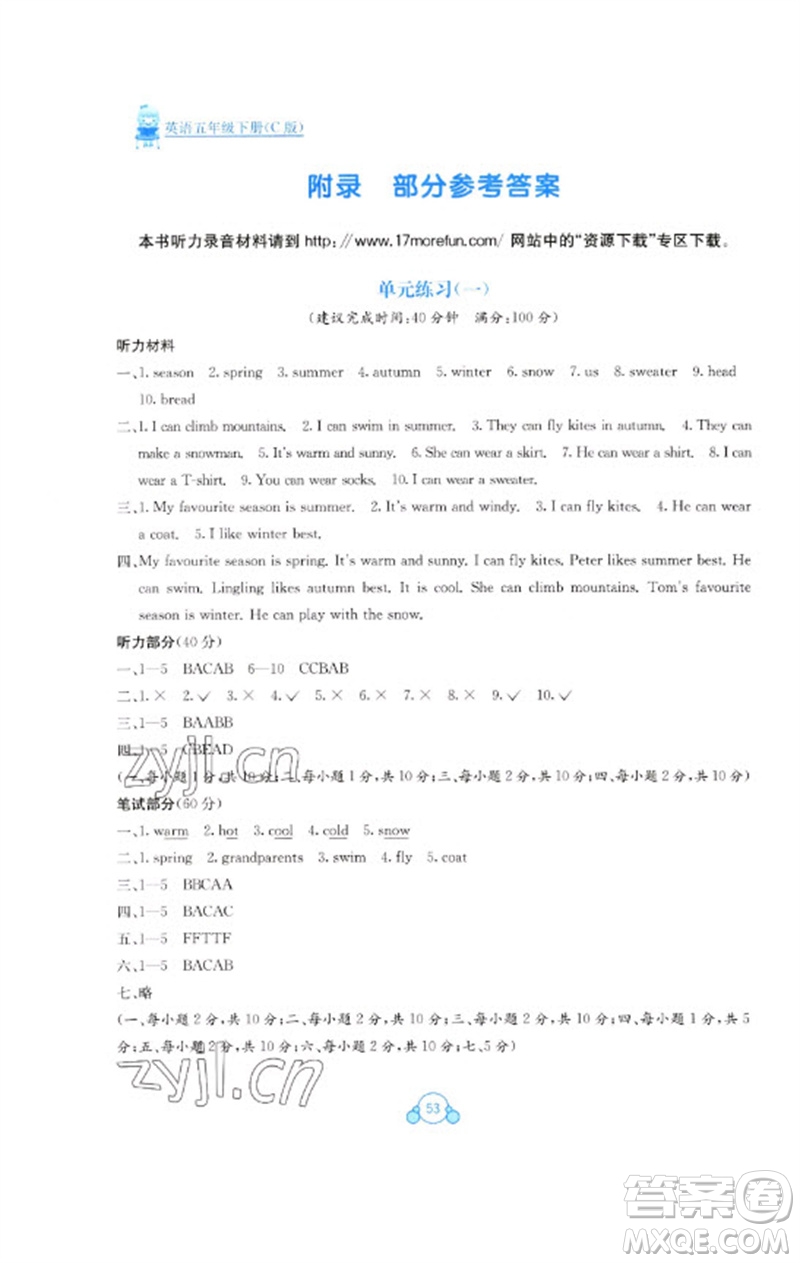 廣西教育出版社2023自主學(xué)習(xí)能力測評(píng)單元測試五年級(jí)英語下冊接力版C版參考答案