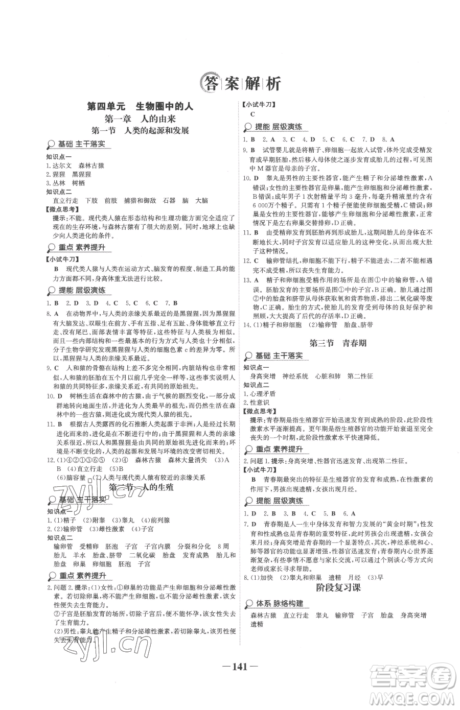 河北少年兒童出版社2023世紀(jì)金榜金榜學(xué)案七年級(jí)下冊(cè)生物人教版廣東專版參考答案