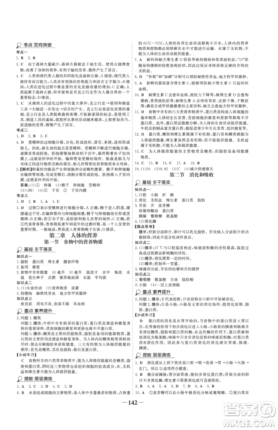 河北少年兒童出版社2023世紀(jì)金榜金榜學(xué)案七年級(jí)下冊(cè)生物人教版廣東專版參考答案