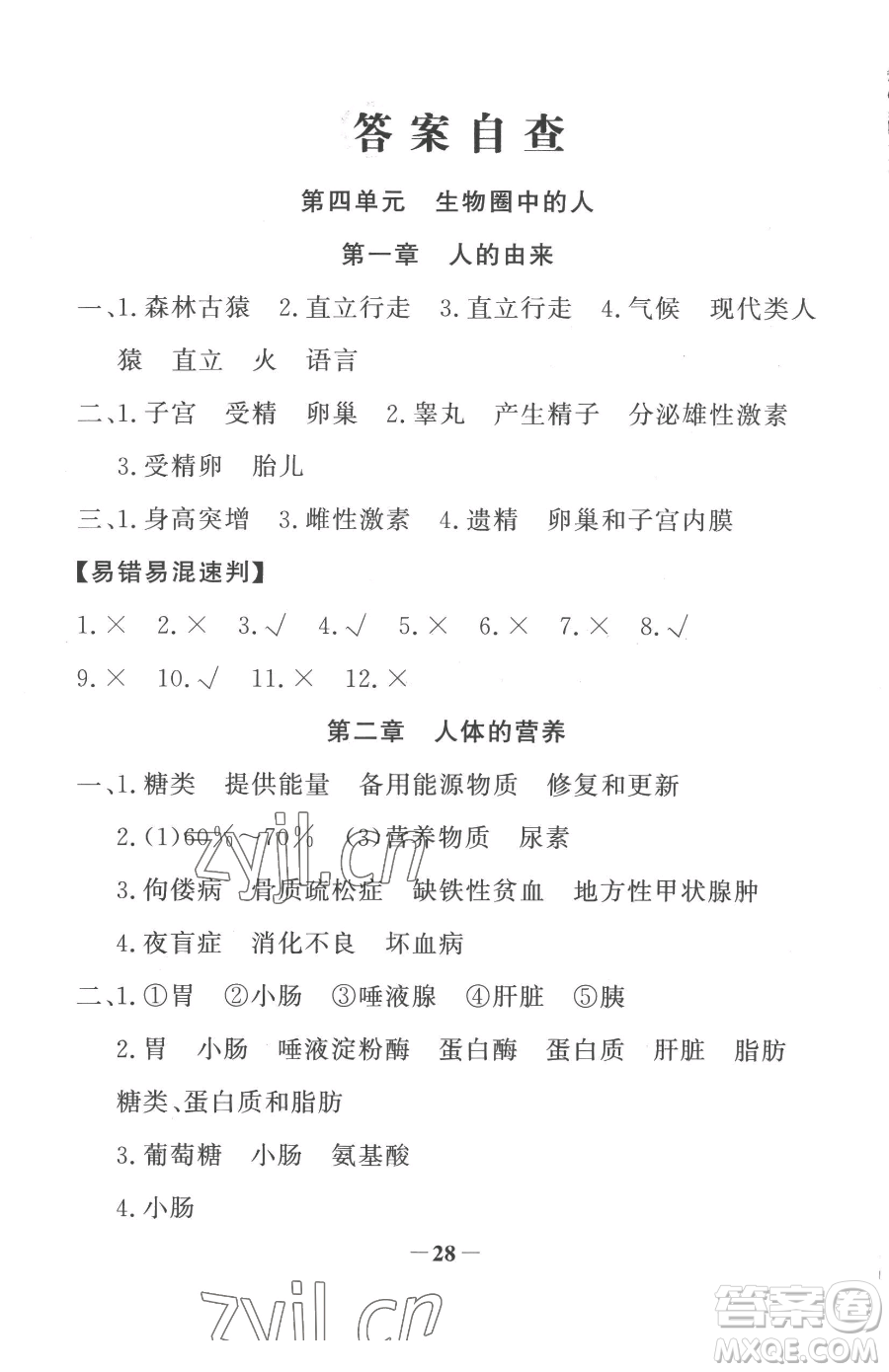河北少年兒童出版社2023世紀(jì)金榜金榜學(xué)案七年級(jí)下冊(cè)生物人教版廣東專版參考答案