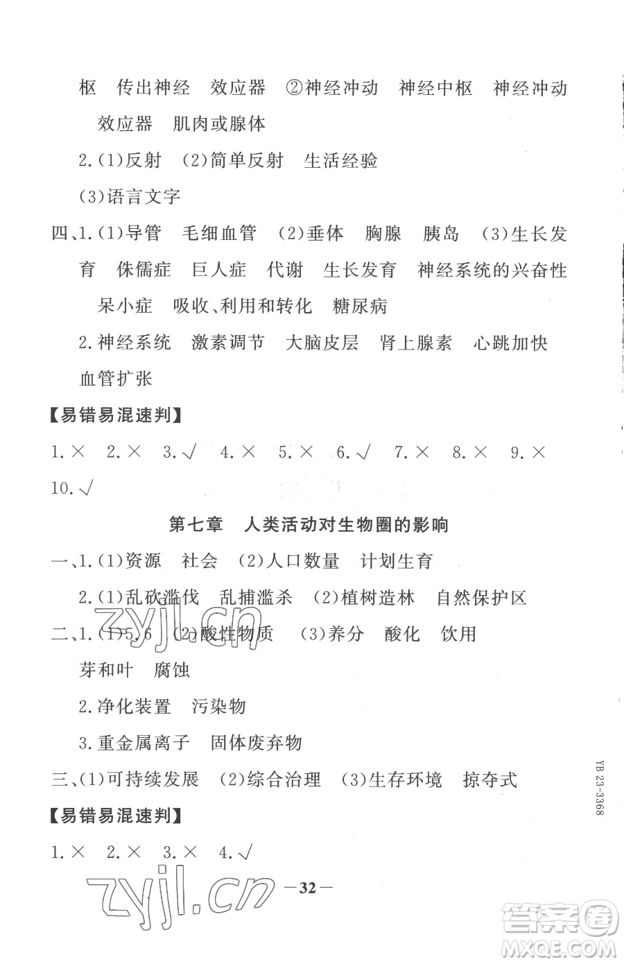 河北少年兒童出版社2023世紀(jì)金榜金榜學(xué)案七年級(jí)下冊(cè)生物人教版廣東專版參考答案