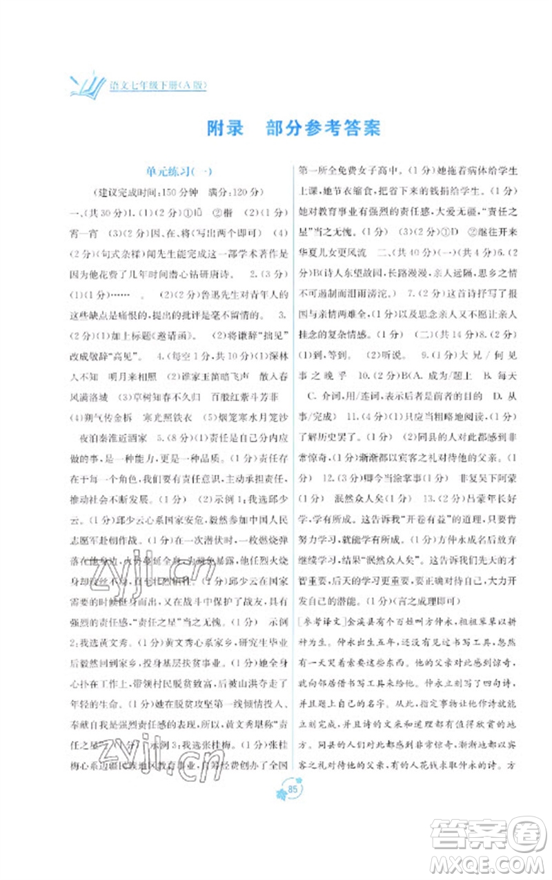 廣西教育出版社2023自主學(xué)習(xí)能力測評單元測試七年級語文下冊人教版A版參考答案