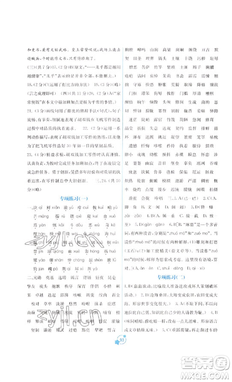 廣西教育出版社2023自主學(xué)習(xí)能力測評單元測試七年級語文下冊人教版A版參考答案