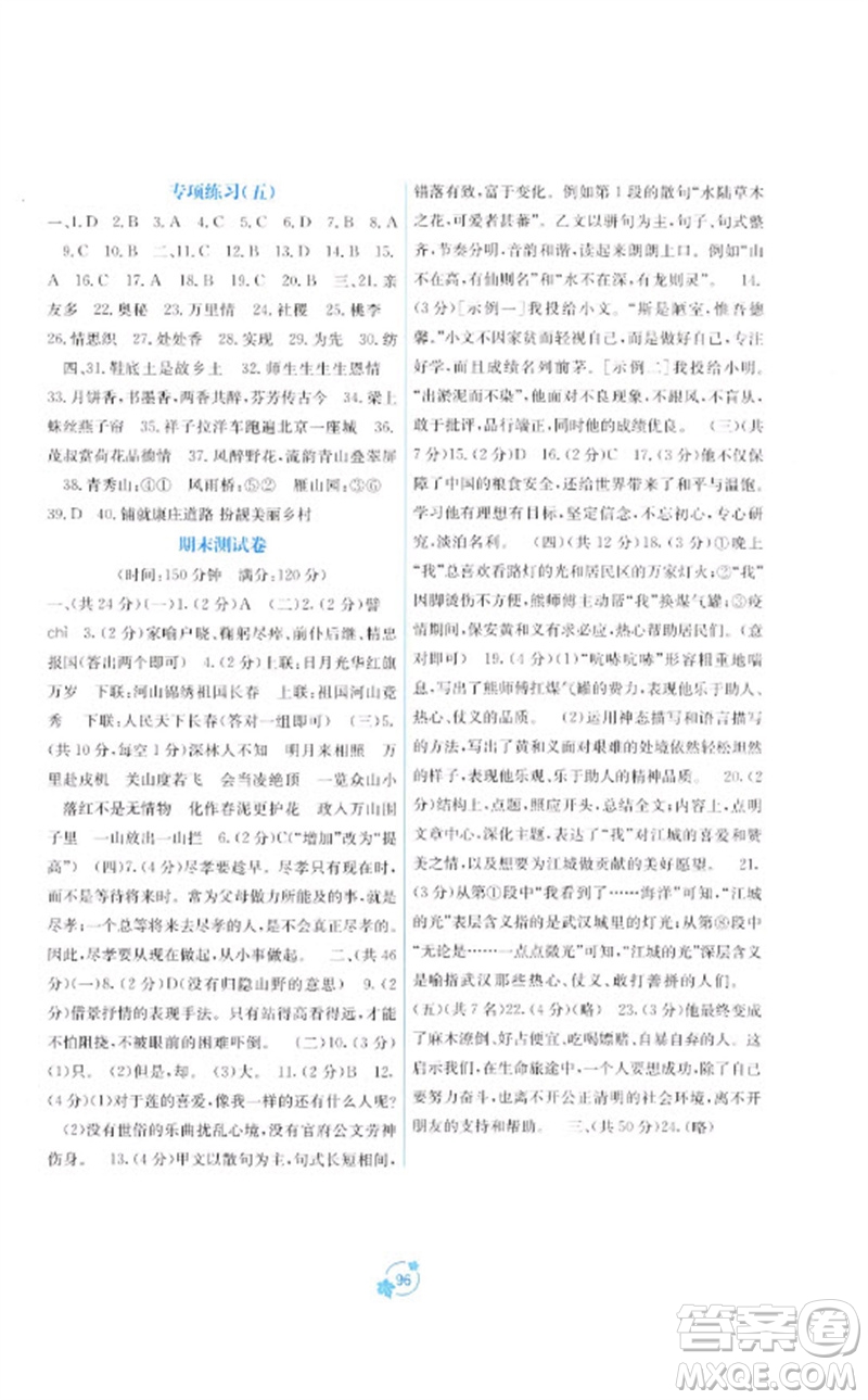 廣西教育出版社2023自主學(xué)習(xí)能力測評單元測試七年級語文下冊人教版A版參考答案