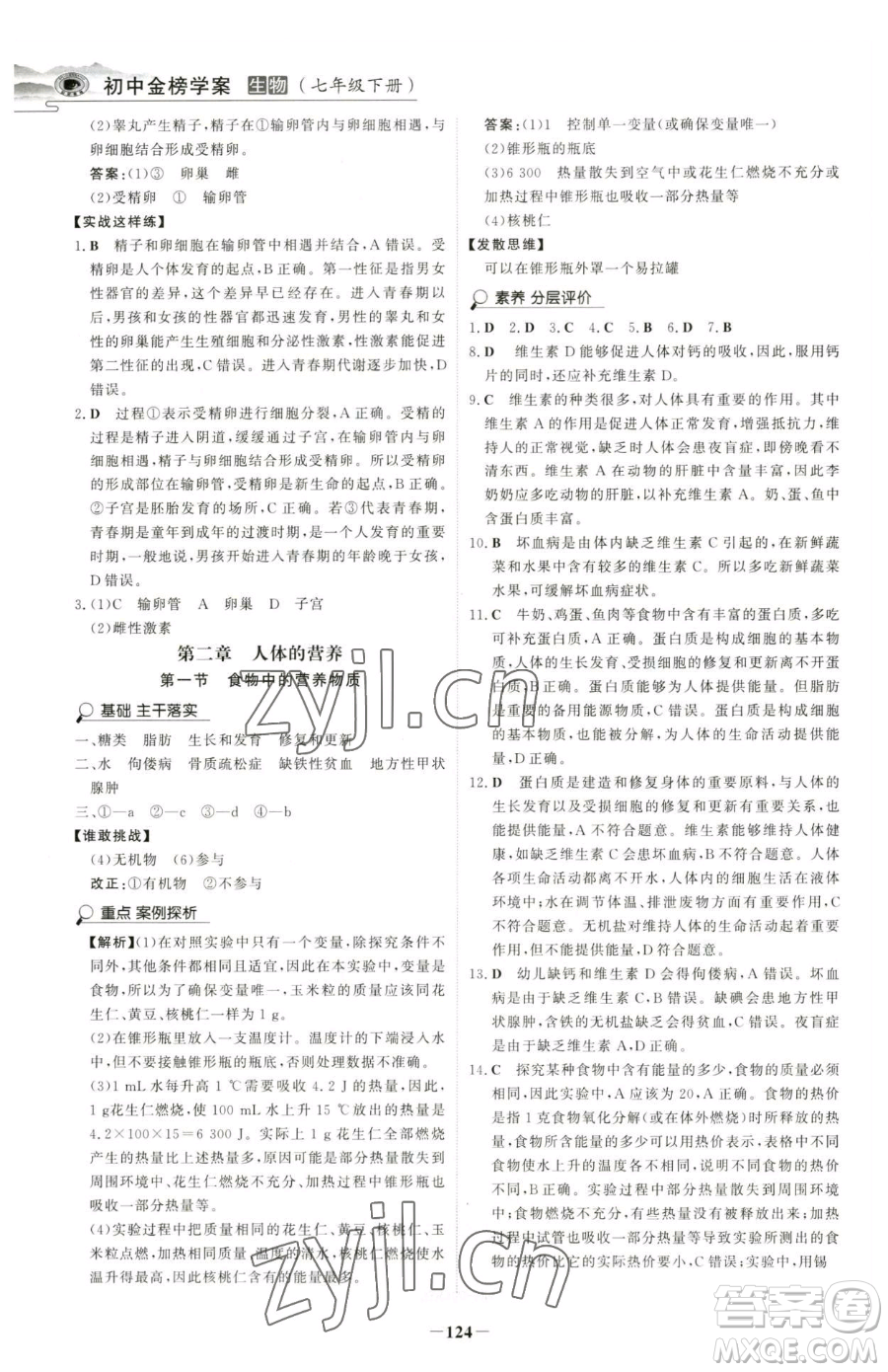 河北少年兒童出版社2023世紀(jì)金榜金榜學(xué)案七年級(jí)下冊(cè)生物人教版河南專(zhuān)版參考答案
