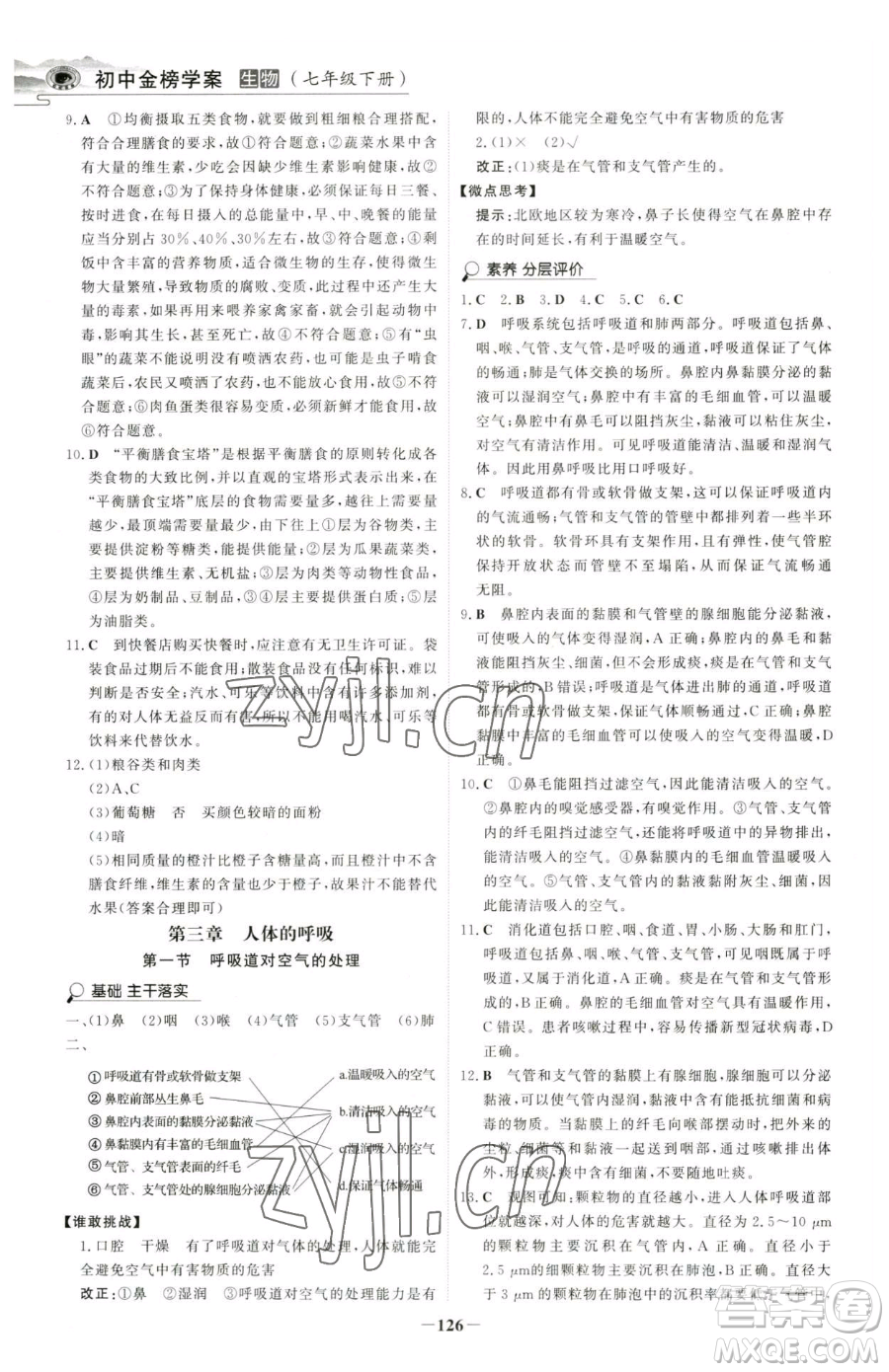 河北少年兒童出版社2023世紀(jì)金榜金榜學(xué)案七年級(jí)下冊(cè)生物人教版河南專(zhuān)版參考答案