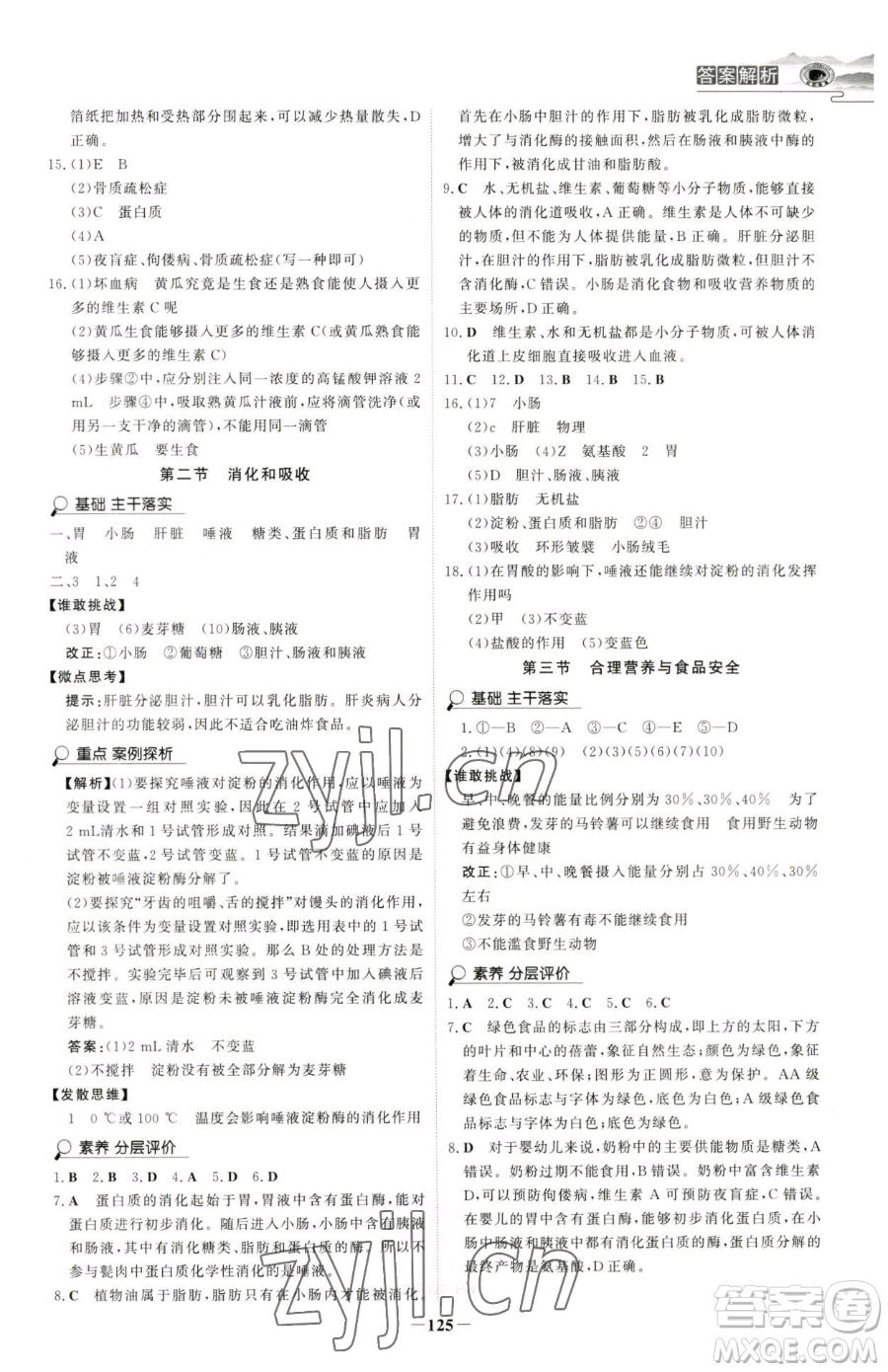 河北少年兒童出版社2023世紀(jì)金榜金榜學(xué)案七年級(jí)下冊(cè)生物人教版河南專(zhuān)版參考答案