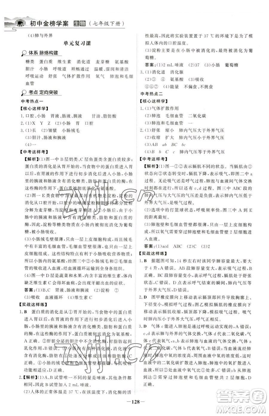 河北少年兒童出版社2023世紀(jì)金榜金榜學(xué)案七年級(jí)下冊(cè)生物人教版河南專(zhuān)版參考答案