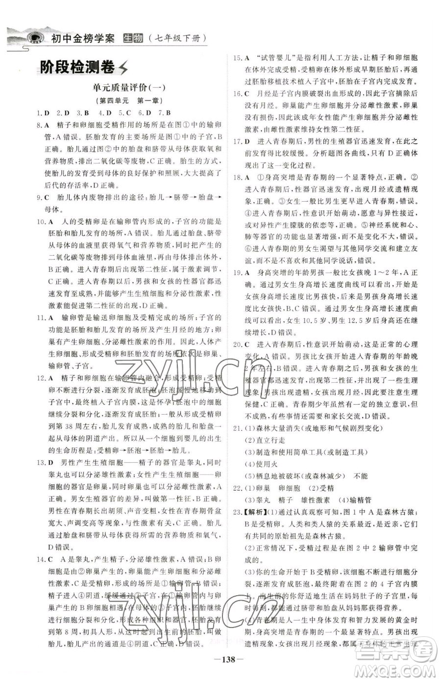 河北少年兒童出版社2023世紀(jì)金榜金榜學(xué)案七年級(jí)下冊(cè)生物人教版河南專(zhuān)版參考答案