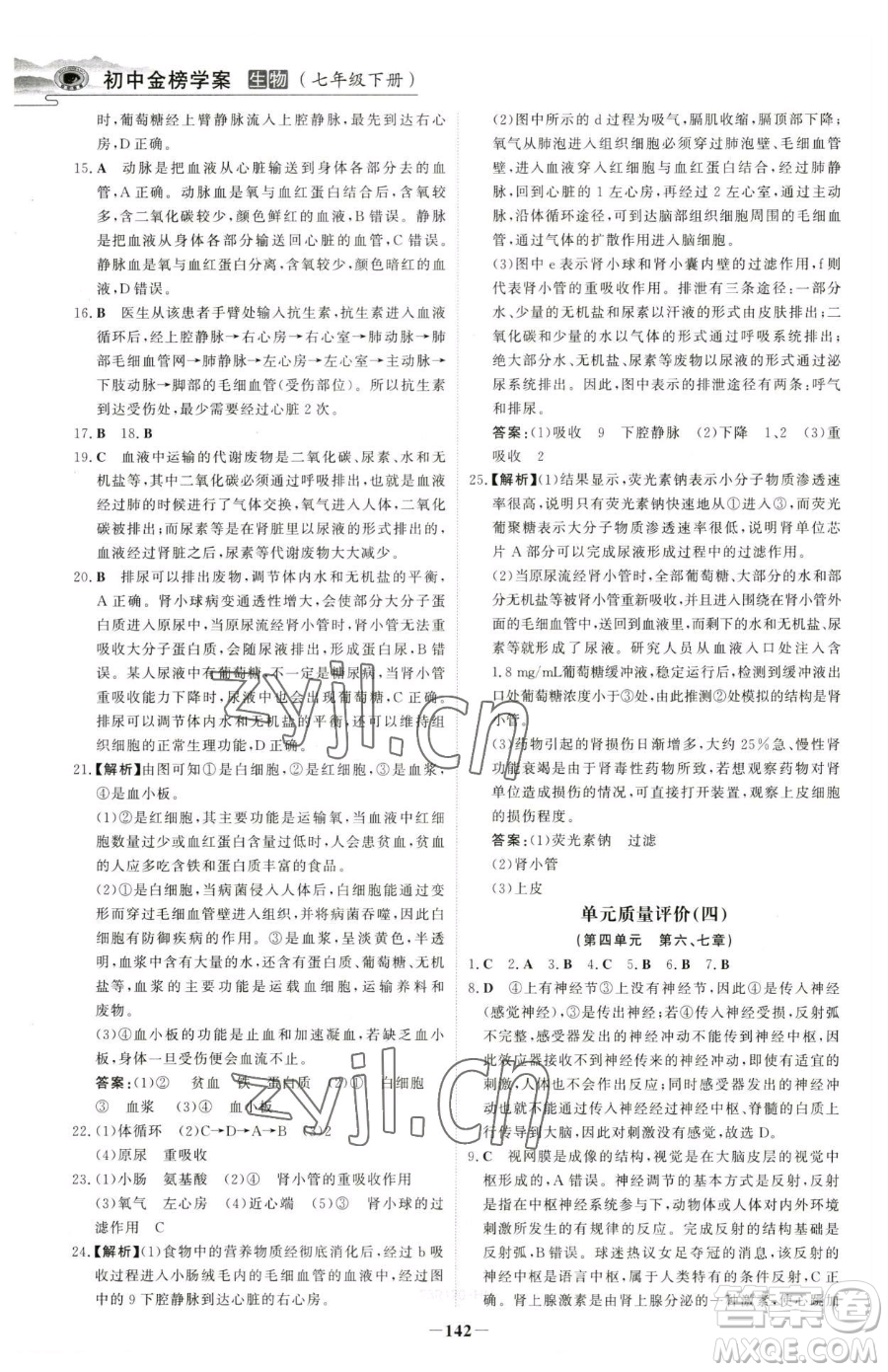 河北少年兒童出版社2023世紀(jì)金榜金榜學(xué)案七年級(jí)下冊(cè)生物人教版河南專(zhuān)版參考答案