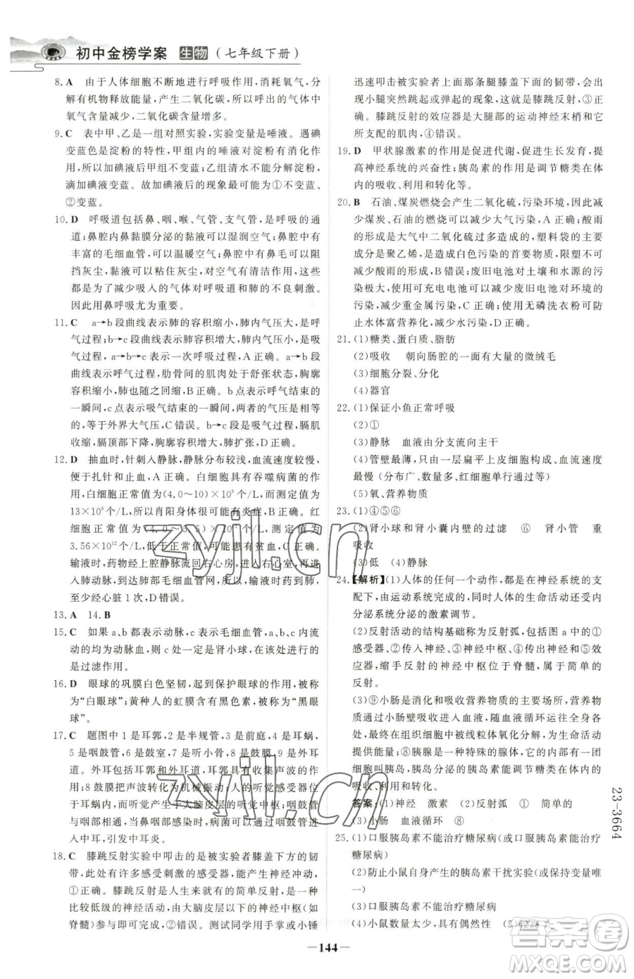 河北少年兒童出版社2023世紀(jì)金榜金榜學(xué)案七年級(jí)下冊(cè)生物人教版河南專(zhuān)版參考答案