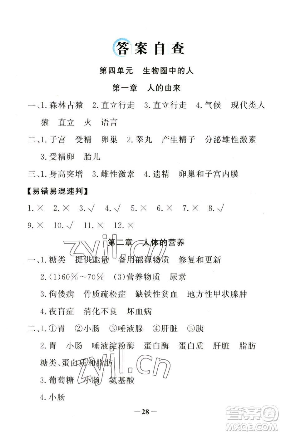 河北少年兒童出版社2023世紀(jì)金榜金榜學(xué)案七年級(jí)下冊(cè)生物人教版河南專(zhuān)版參考答案
