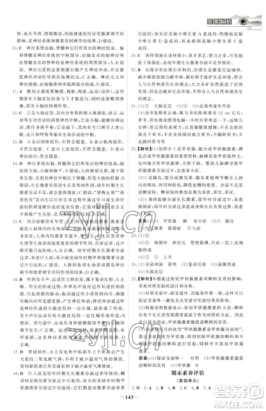 河北少年兒童出版社2023世紀(jì)金榜金榜學(xué)案七年級(jí)下冊(cè)生物人教版河南專(zhuān)版參考答案
