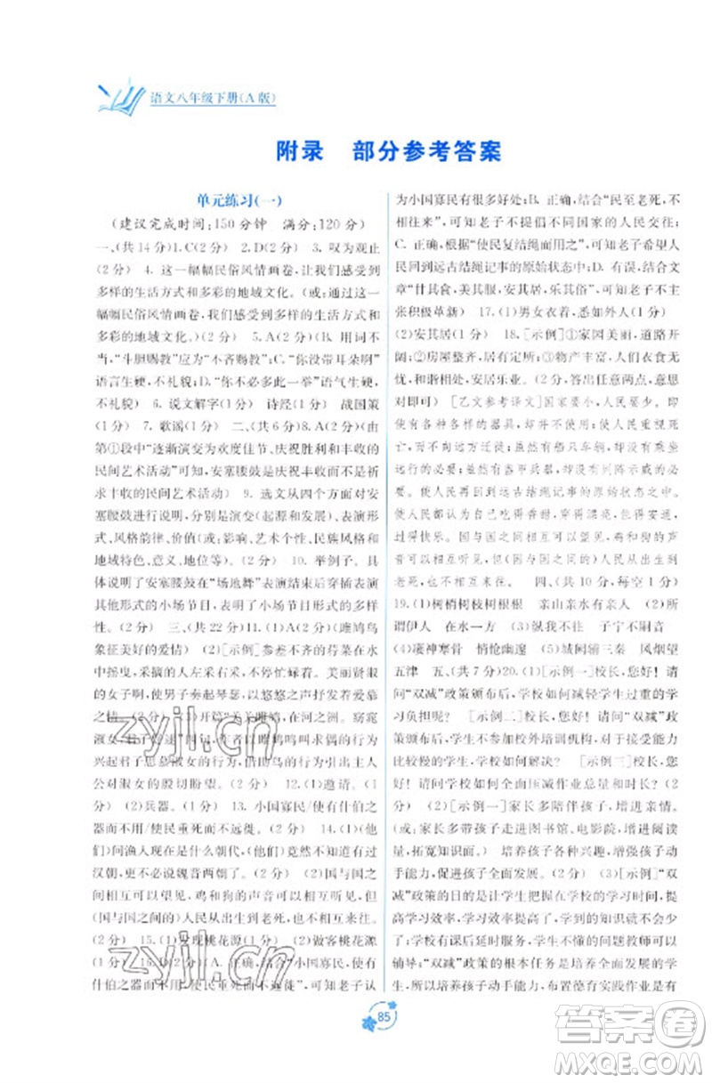 廣西教育出版社2023自主學習能力測評單元測試八年級語文下冊人教版A版參考答案