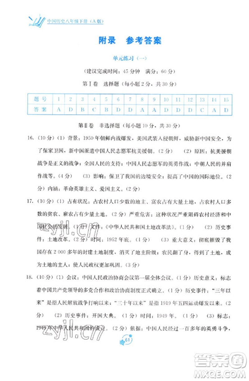 廣西教育出版社2023自主學習能力測評單元測試八年級中國歷史下冊人教版A版參考答案