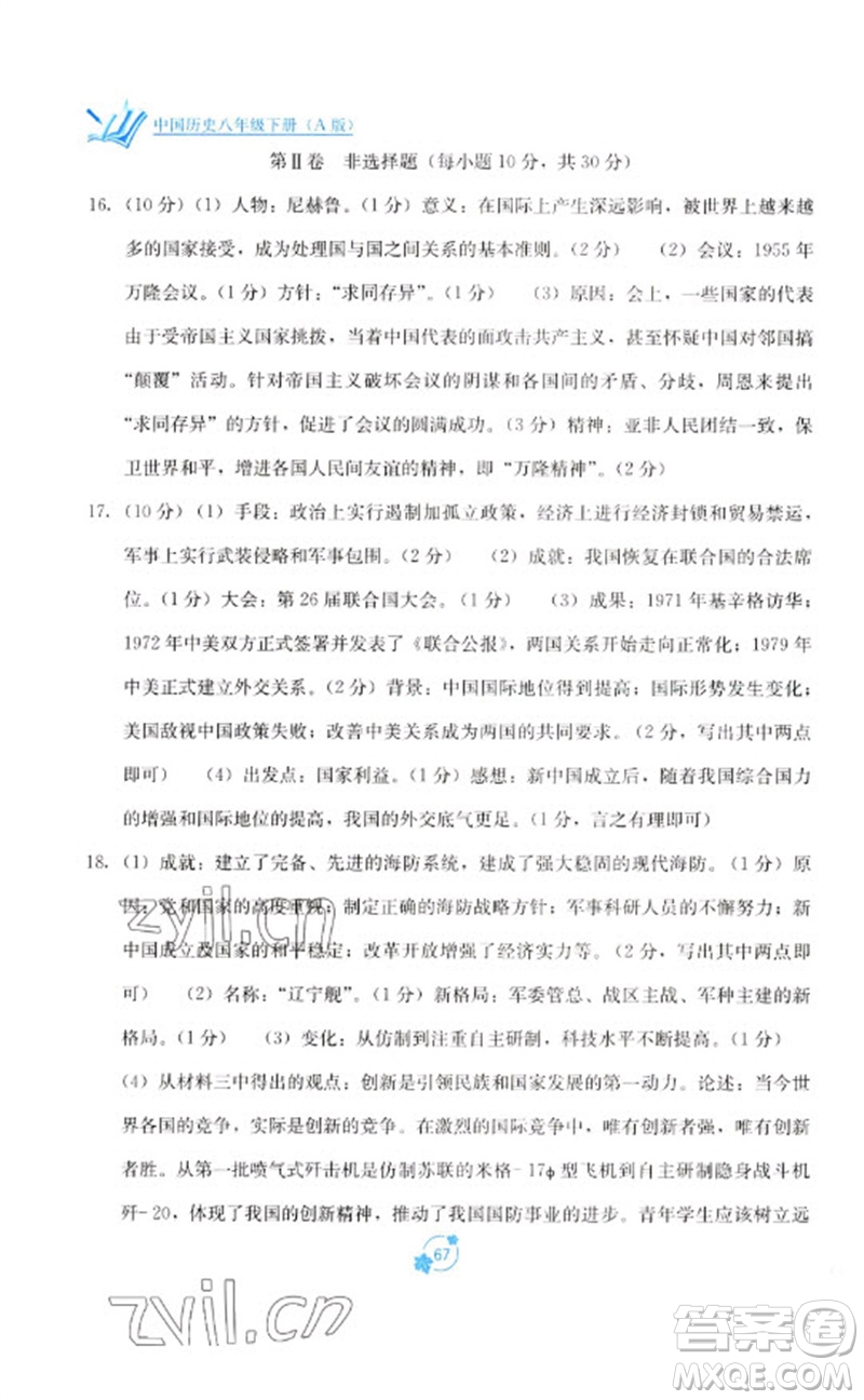 廣西教育出版社2023自主學習能力測評單元測試八年級中國歷史下冊人教版A版參考答案