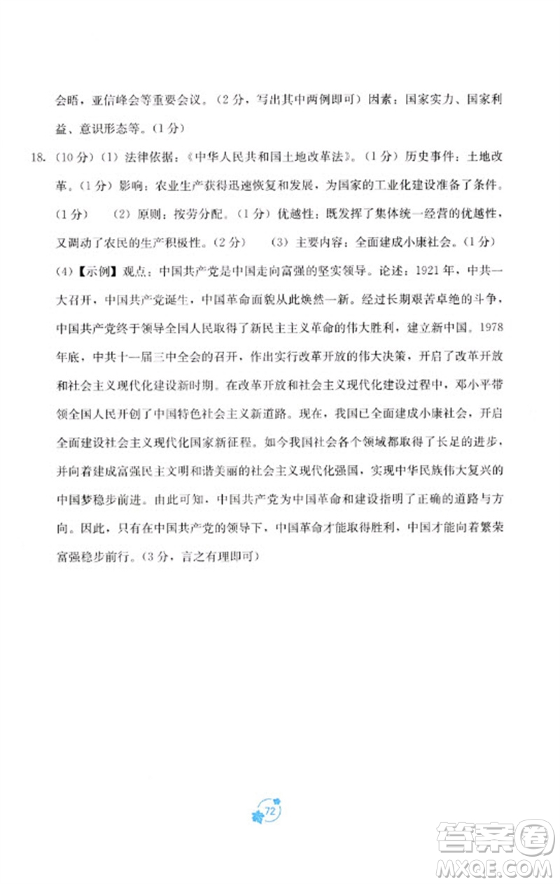廣西教育出版社2023自主學習能力測評單元測試八年級中國歷史下冊人教版A版參考答案