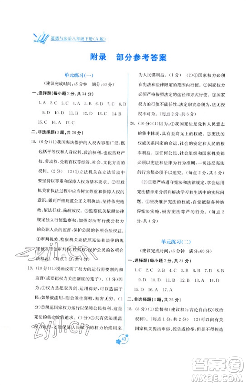 廣西教育出版社2023自主學(xué)習(xí)能力測評單元測試八年級道德與法治下冊人教版A版參考答案