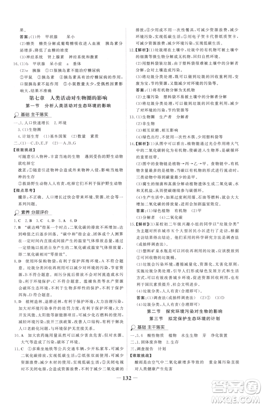 河北少年兒童出版社2023世紀(jì)金榜金榜學(xué)案七年級下冊生物人教版參考答案