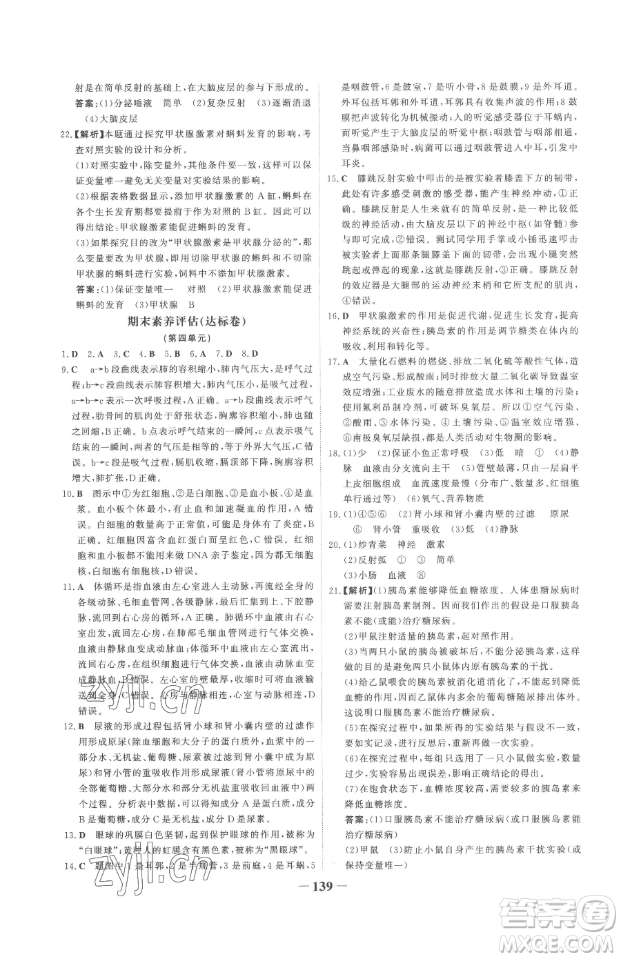 河北少年兒童出版社2023世紀(jì)金榜金榜學(xué)案七年級下冊生物人教版參考答案