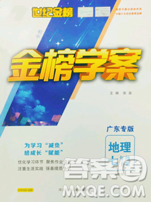 河北少年兒童出版社2023世紀(jì)金榜金榜學(xué)案七年級下冊地理人教版廣東專版參考答案
