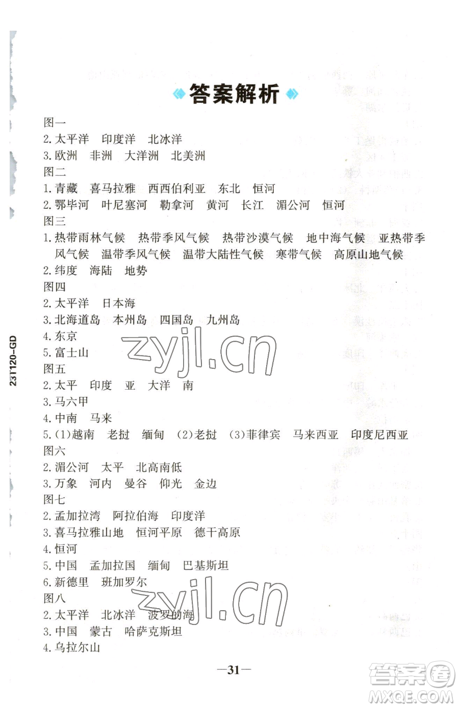 河北少年兒童出版社2023世紀(jì)金榜金榜學(xué)案七年級下冊地理人教版廣東專版參考答案