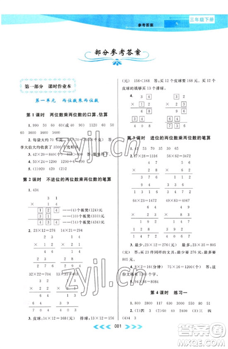 黃山書(shū)社2023自主學(xué)習(xí)當(dāng)堂反饋課時(shí)作業(yè)本三年級(jí)數(shù)學(xué)下冊(cè)蘇教版參考答案