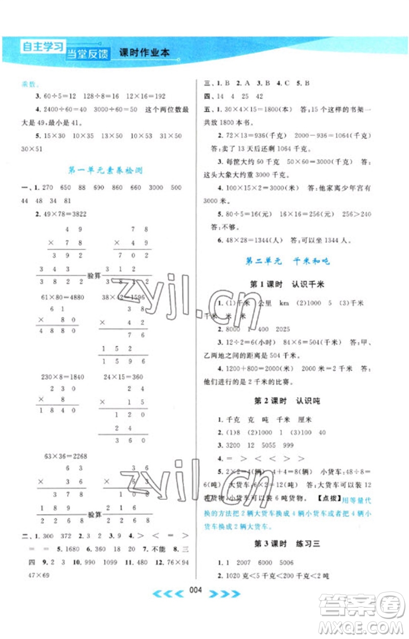 黃山書(shū)社2023自主學(xué)習(xí)當(dāng)堂反饋課時(shí)作業(yè)本三年級(jí)數(shù)學(xué)下冊(cè)蘇教版參考答案