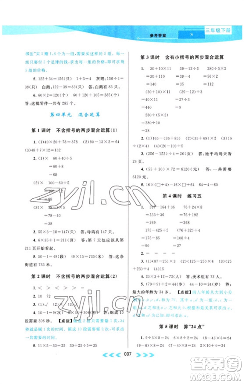 黃山書(shū)社2023自主學(xué)習(xí)當(dāng)堂反饋課時(shí)作業(yè)本三年級(jí)數(shù)學(xué)下冊(cè)蘇教版參考答案
