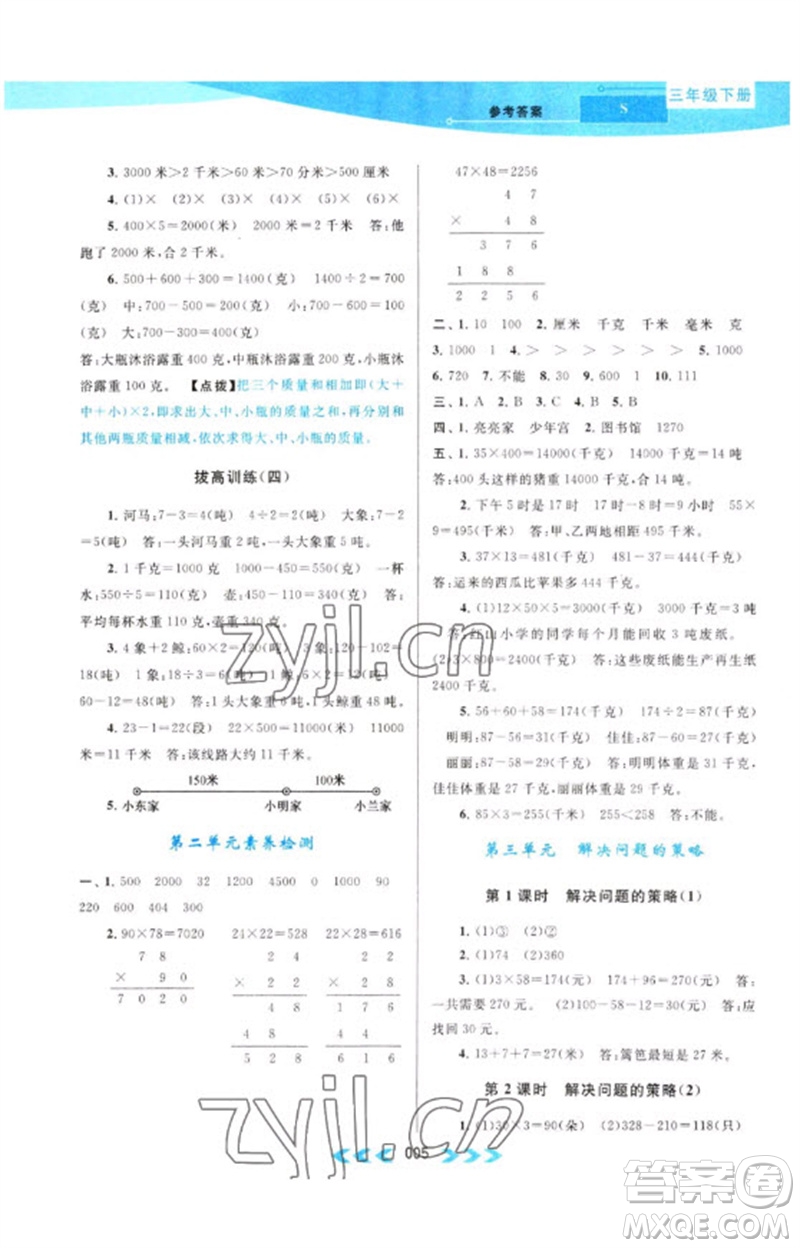 黃山書(shū)社2023自主學(xué)習(xí)當(dāng)堂反饋課時(shí)作業(yè)本三年級(jí)數(shù)學(xué)下冊(cè)蘇教版參考答案