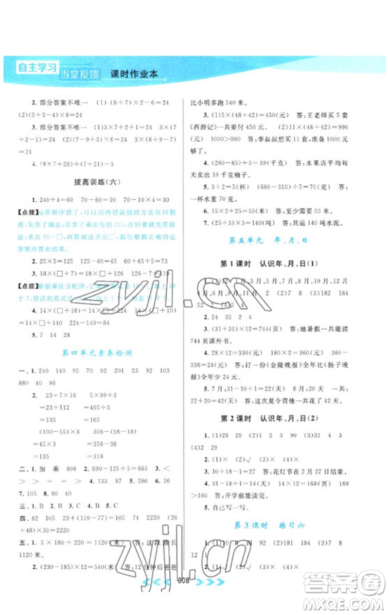 黃山書(shū)社2023自主學(xué)習(xí)當(dāng)堂反饋課時(shí)作業(yè)本三年級(jí)數(shù)學(xué)下冊(cè)蘇教版參考答案