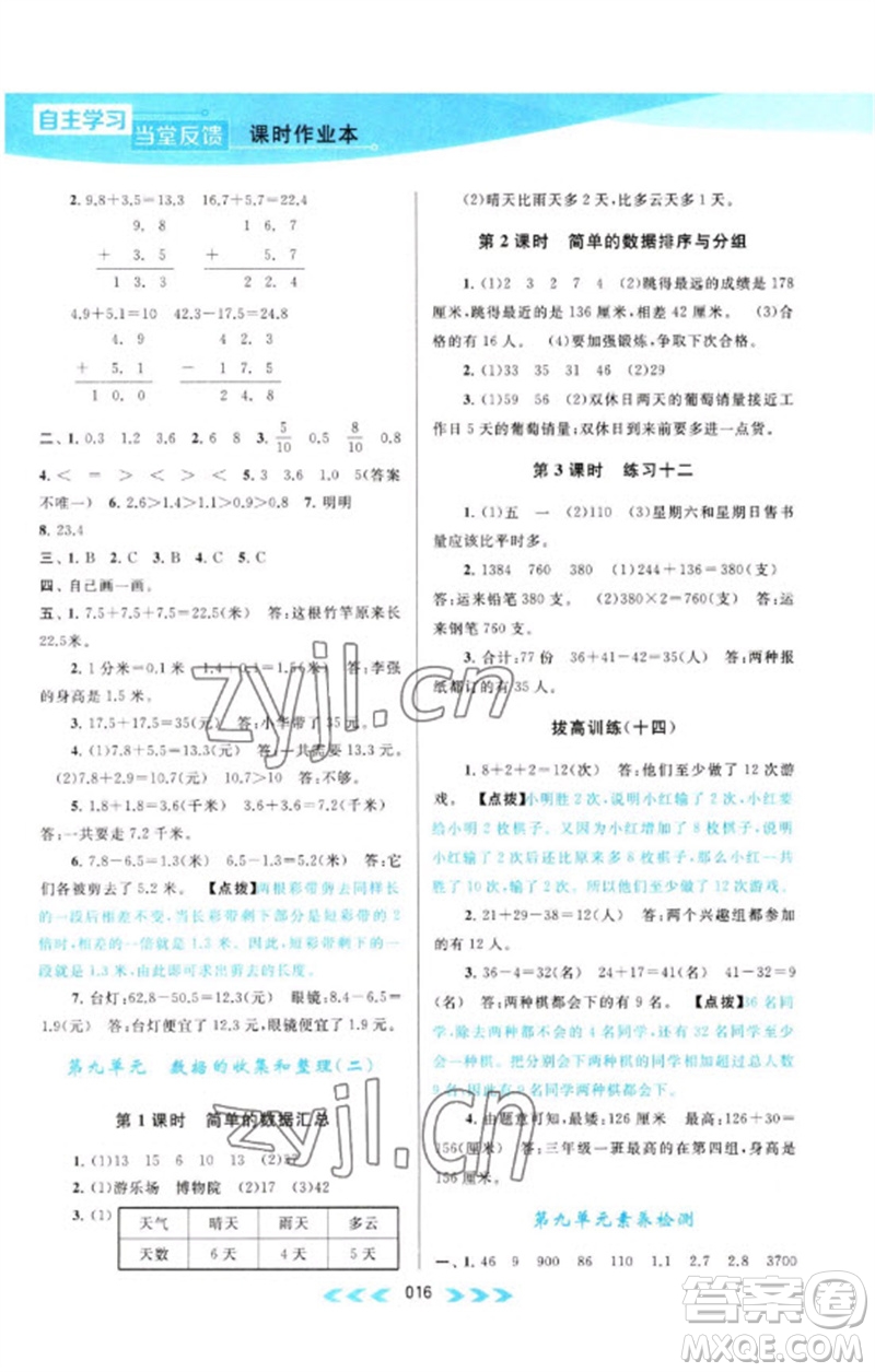 黃山書(shū)社2023自主學(xué)習(xí)當(dāng)堂反饋課時(shí)作業(yè)本三年級(jí)數(shù)學(xué)下冊(cè)蘇教版參考答案