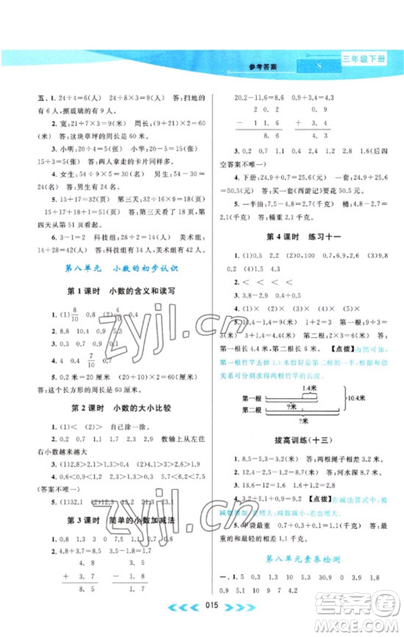 黃山書(shū)社2023自主學(xué)習(xí)當(dāng)堂反饋課時(shí)作業(yè)本三年級(jí)數(shù)學(xué)下冊(cè)蘇教版參考答案