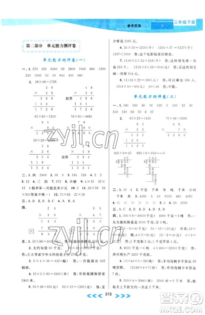 黃山書(shū)社2023自主學(xué)習(xí)當(dāng)堂反饋課時(shí)作業(yè)本三年級(jí)數(shù)學(xué)下冊(cè)蘇教版參考答案