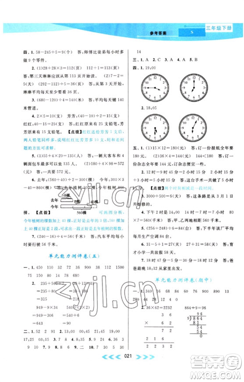 黃山書(shū)社2023自主學(xué)習(xí)當(dāng)堂反饋課時(shí)作業(yè)本三年級(jí)數(shù)學(xué)下冊(cè)蘇教版參考答案